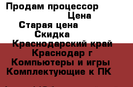  Продам процессор: Intel Xeon E3 -1220V3 › Цена ­ 10 000 › Старая цена ­ 15 000 › Скидка ­ 30 - Краснодарский край, Краснодар г. Компьютеры и игры » Комплектующие к ПК   